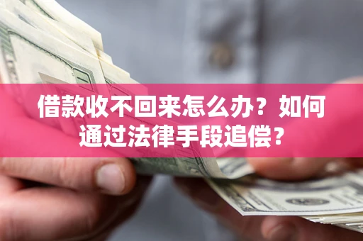 武汉借款收不回来怎么办？如何通过法律手段追偿？