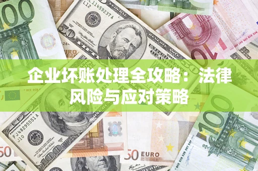 武汉企业坏账处理全攻略：法律风险与应对策略