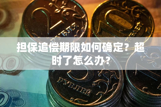 武汉担保追偿期限如何确定？超时了怎么办？