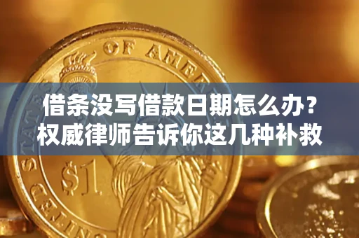 武汉借条没写借款日期怎么办？权威律师告诉你这几种补救方法！