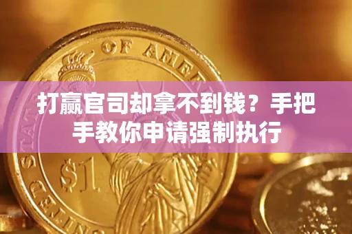 武汉打赢官司却拿不到钱？手把手教你申请强制执行