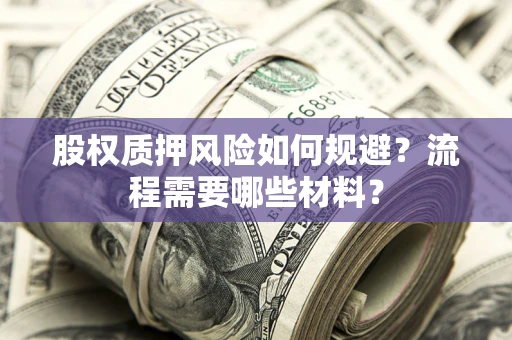 武汉股权质押风险如何规避？流程需要哪些材料？