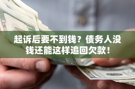武汉起诉后要不到钱？债务人没钱还能这样追回欠款！