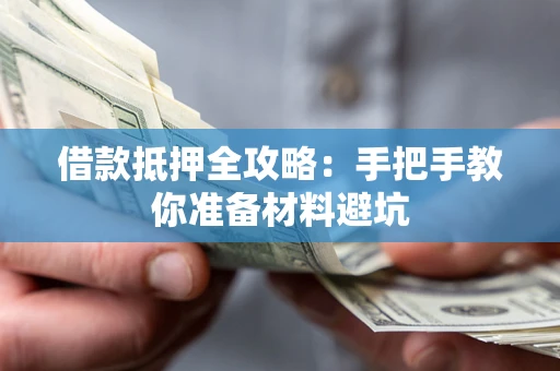 武汉借款抵押全攻略：手把手教你准备材料避坑