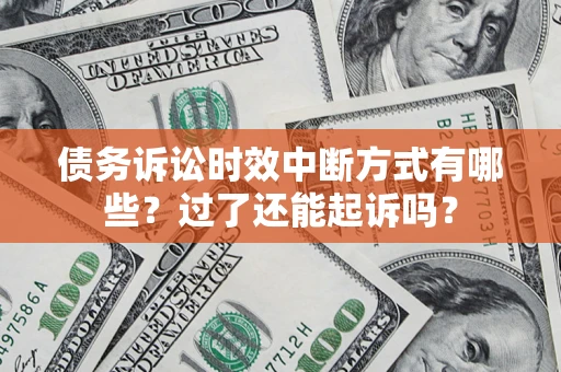 武汉债务诉讼时效中断方式有哪些？过了还能起诉吗？