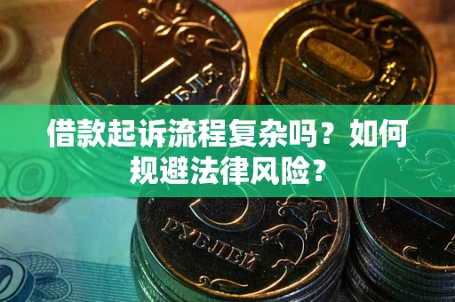 武汉借款起诉流程复杂吗？如何规避法律风险？