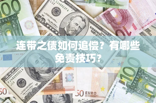 武汉连带之债如何追偿？有哪些免责技巧？