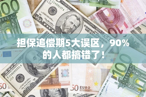 武汉担保追偿期5大误区，90%的人都搞错了！