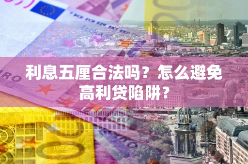 武汉利息五厘合法吗？怎么避免高利贷陷阱？