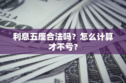 武汉利息五厘合法吗？怎么计算才不亏？