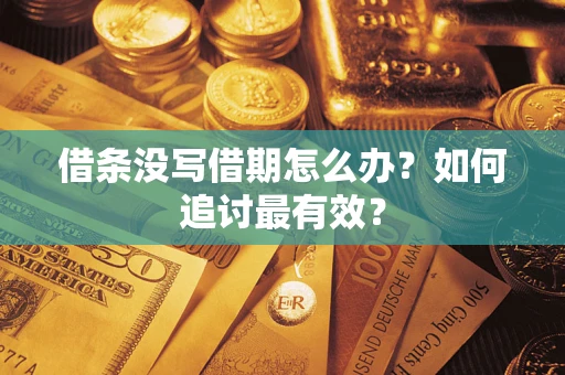 武汉借条没写借期怎么办？如何追讨最有效？