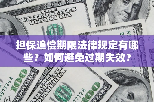 武汉担保追偿期限法律规定有哪些？如何避免过期失效？