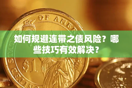 武汉如何规避连带之债风险？哪些技巧有效解决？
