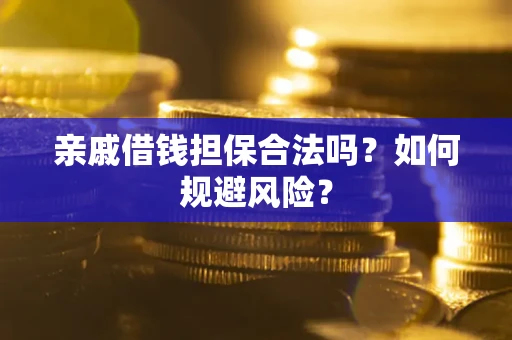 武汉亲戚借钱担保合法吗？如何规避风险？