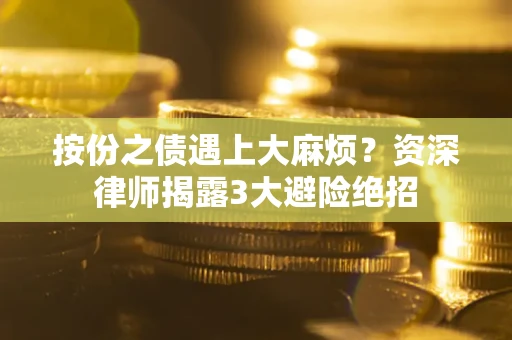 武汉按份之债遇上大麻烦？资深律师揭露3大避险绝招