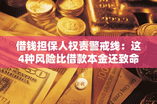 武汉借钱担保人权责警戒线：这4种风险比借款本金还致命