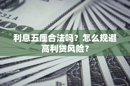 武汉利息五厘合法吗？怎么规避高利贷风险？