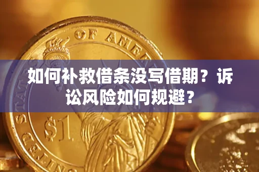 武汉如何补救借条没写借期？诉讼风险如何规避？