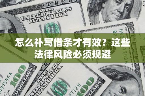 武汉怎么补写借条才有效？这些法律风险必须规避
