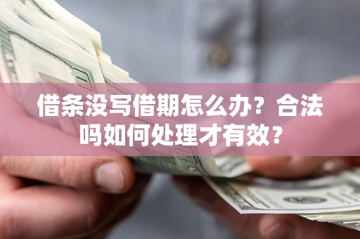 武汉借条没写借期怎么办？合法吗如何处理才有效？