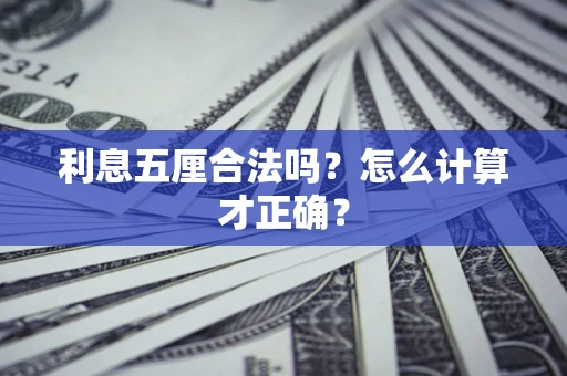 武汉利息五厘合法吗？怎么计算才正确？