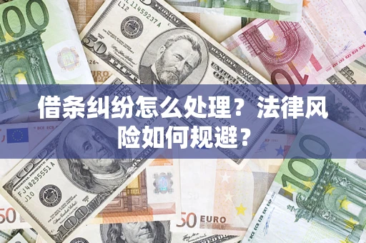 武汉借条纠纷怎么处理？法律风险如何规避？