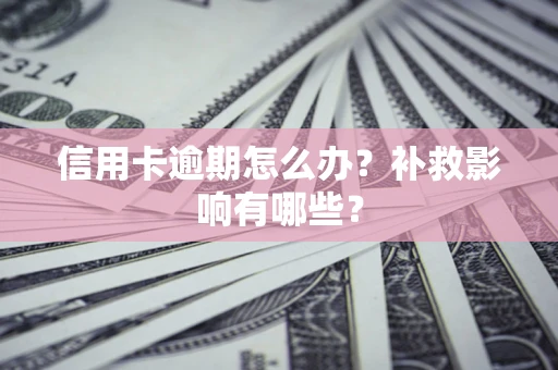 武汉信用卡逾期怎么办？补救影响有哪些？