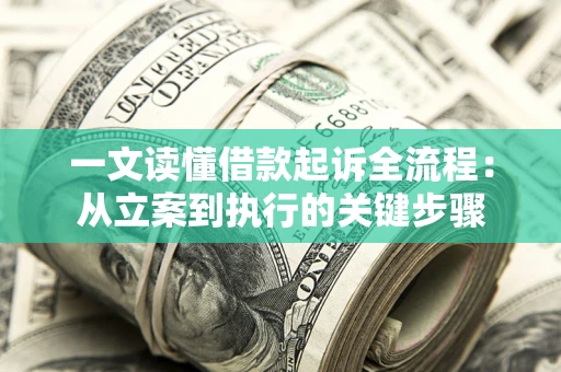 武汉一文读懂借款起诉全流程：从立案到执行的关键步骤
