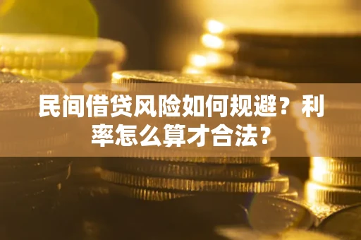 武汉民间借贷风险如何规避？利率怎么算才合法？