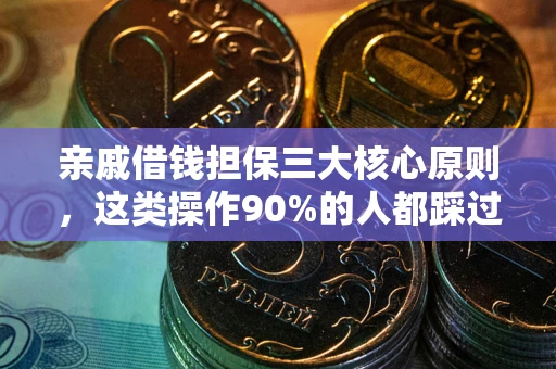 武汉亲戚借钱担保三大核心原则，这类操作90%的人都踩过坑！附法院判决案例
