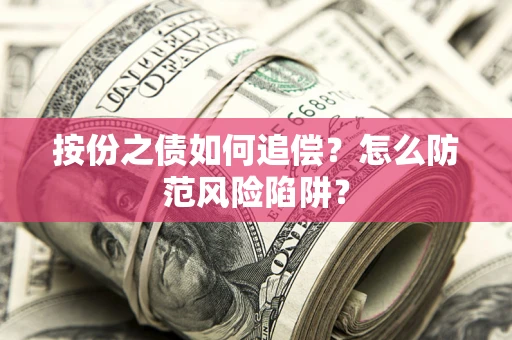 武汉按份之债如何追偿？怎么防范风险陷阱？