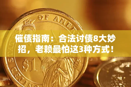 武汉催债指南：合法讨债8大妙招，老赖最怕这3种方式！