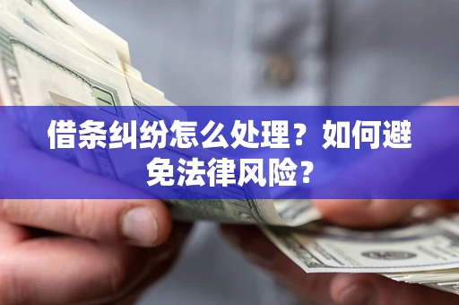 武汉借条纠纷怎么处理？如何避免法律风险？