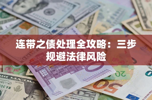 武汉连带之债处理全攻略：三步规避法律风险